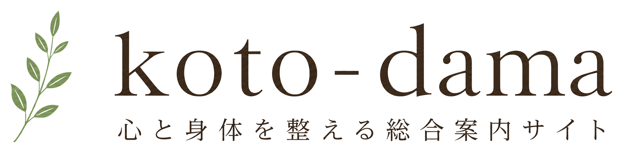 koto-dama 心と身体を整える総合案内サイト
